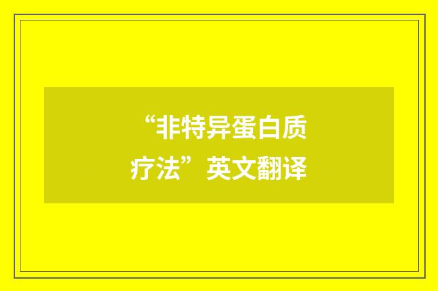 “非特异蛋白质疗法”英文翻译