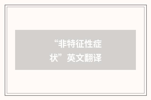 “非特征性症状”英文翻译