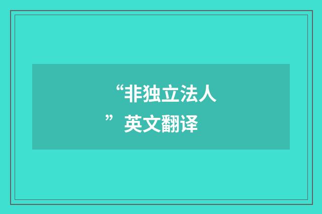 “非独立法人”英文翻译