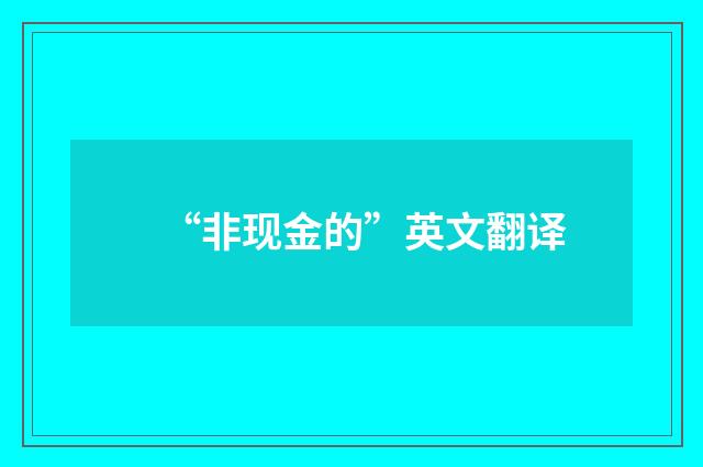 “非现金的”英文翻译