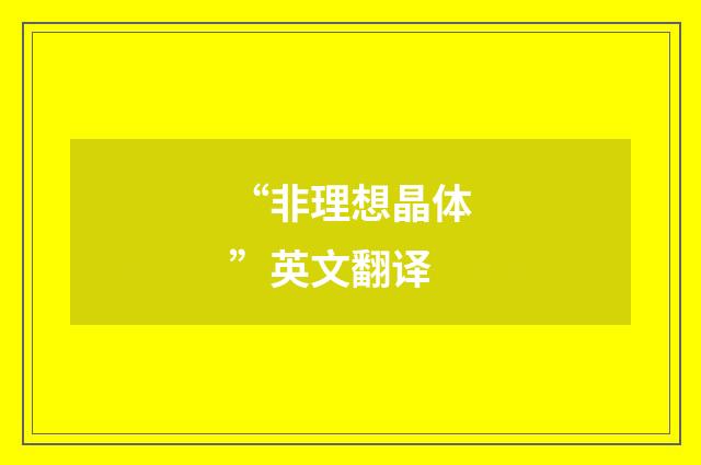“非理想晶体”英文翻译
