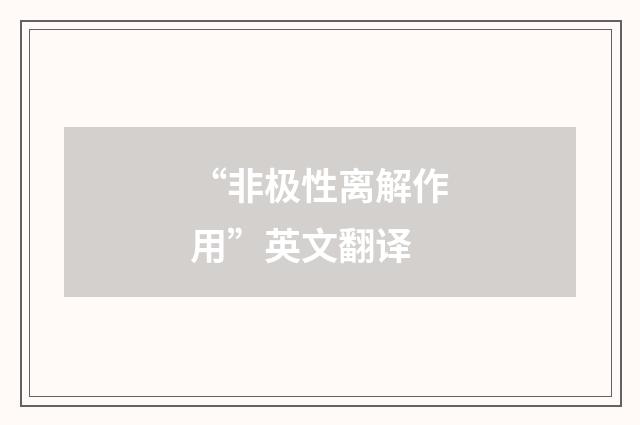 “非极性离解作用”英文翻译