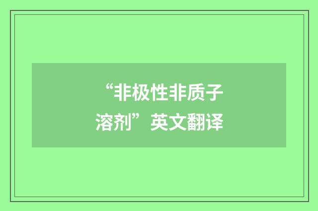 “非极性非质子溶剂”英文翻译