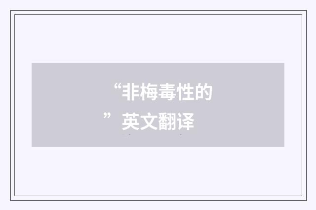 “非梅毒性的”英文翻译