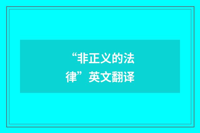 “非正义的法律”英文翻译