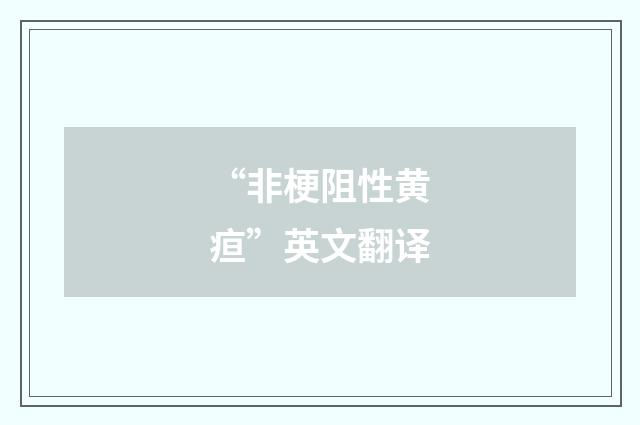 “非梗阻性黄疸”英文翻译
