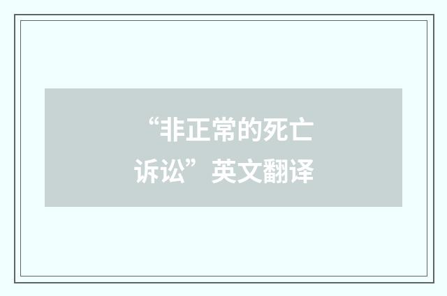 “非正常的死亡诉讼”英文翻译
