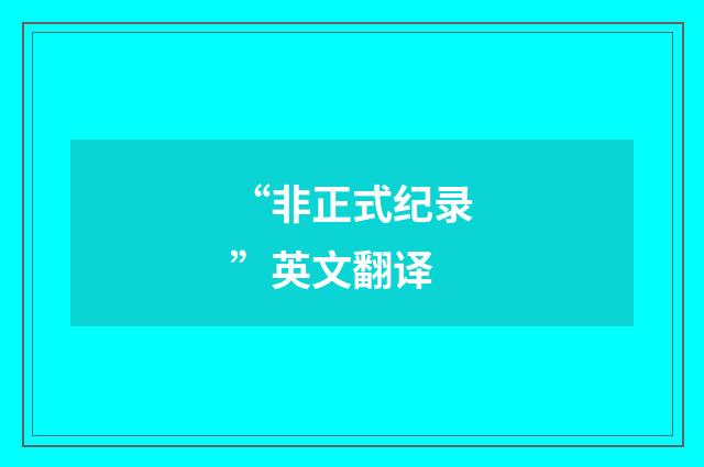 “非正式纪录”英文翻译