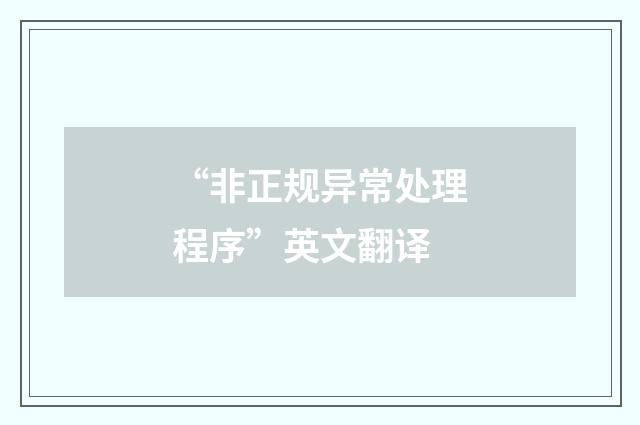 “非正规异常处理程序”英文翻译