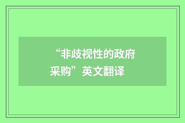 “非歧视性的政府采购”英文翻译