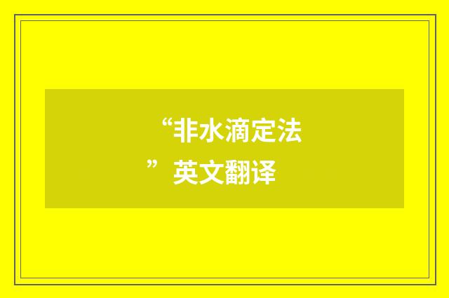 “非水滴定法”英文翻译