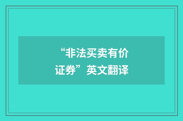 “非法买卖有价证券”英文翻译