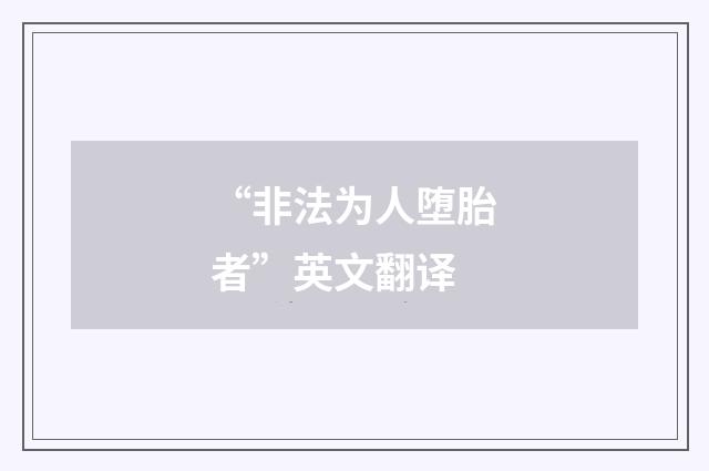 “非法为人堕胎者”英文翻译