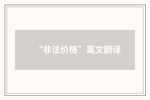 “非法价格”英文翻译