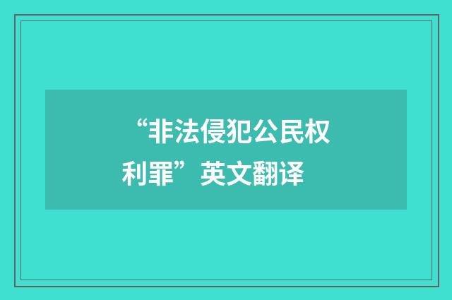 “非法侵犯公民权利罪”英文翻译