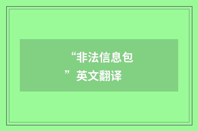 “非法信息包”英文翻译