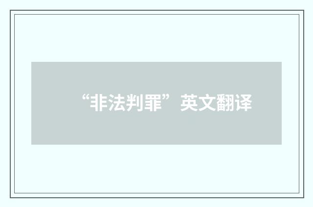 “非法判罪”英文翻译