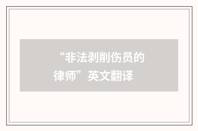 “非法剥削伤员的律师”英文翻译