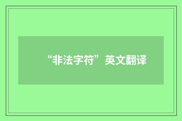 “非法字符”英文翻译