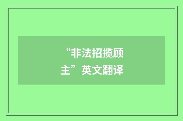 “非法招揽顾主”英文翻译