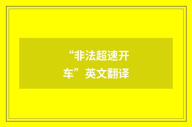 “非法超速开车”英文翻译