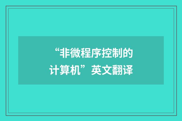 “非微程序控制的计算机”英文翻译