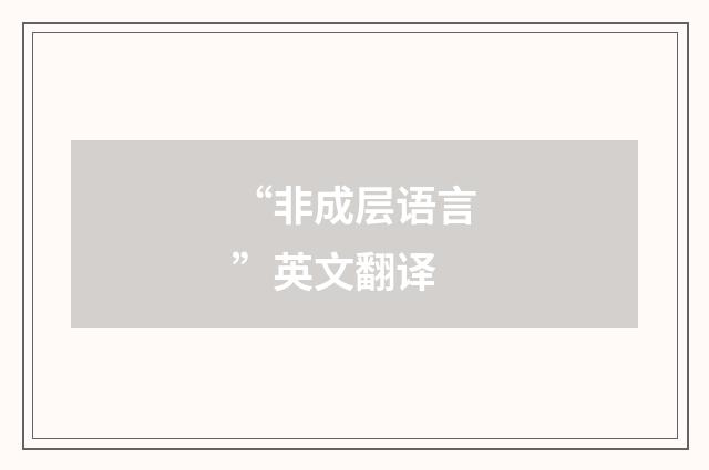 “非成层语言”英文翻译