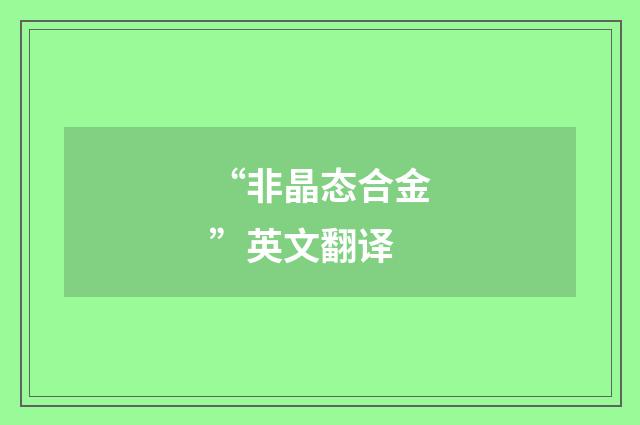 “非晶态合金”英文翻译
