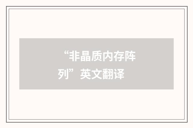 “非晶质内存阵列”英文翻译