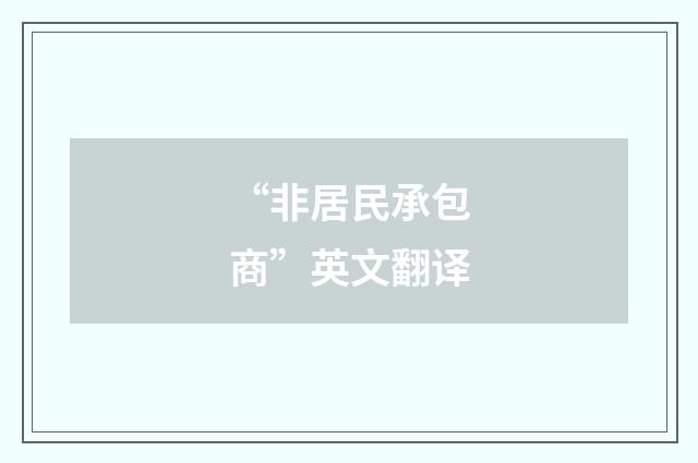 “非居民承包商”英文翻译