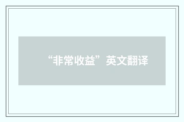 “非常收益”英文翻译