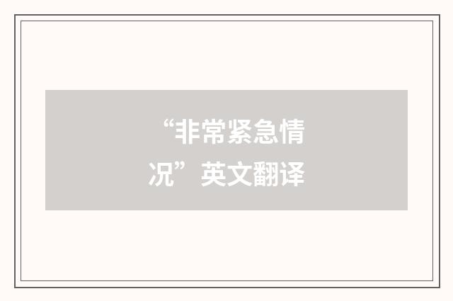 “非常紧急情况”英文翻译