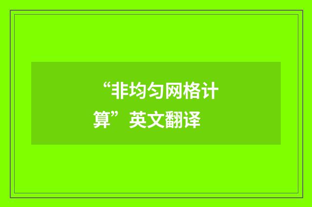 “非均匀网格计算”英文翻译