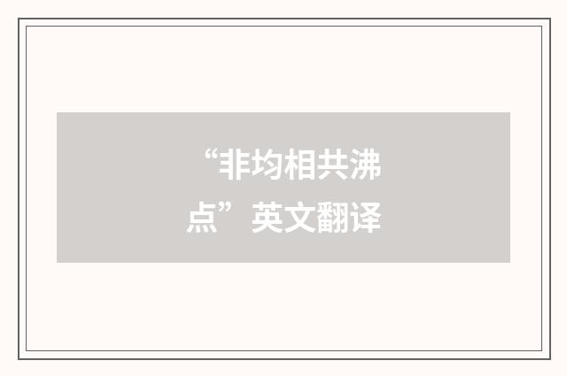 “非均相共沸点”英文翻译