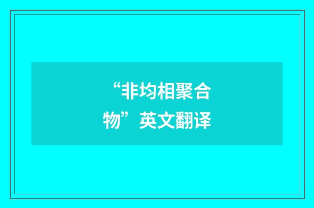 “非均相聚合物”英文翻译