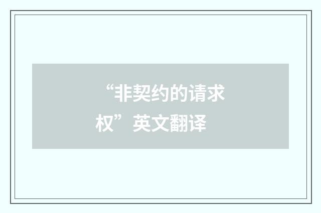 “非契约的请求权”英文翻译