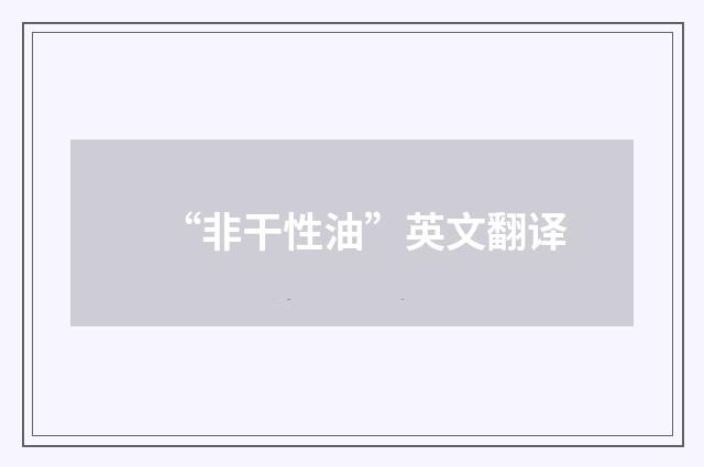 “非干性油”英文翻译