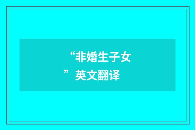 “非婚生子女”英文翻译