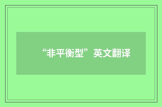 “非平衡型”英文翻译