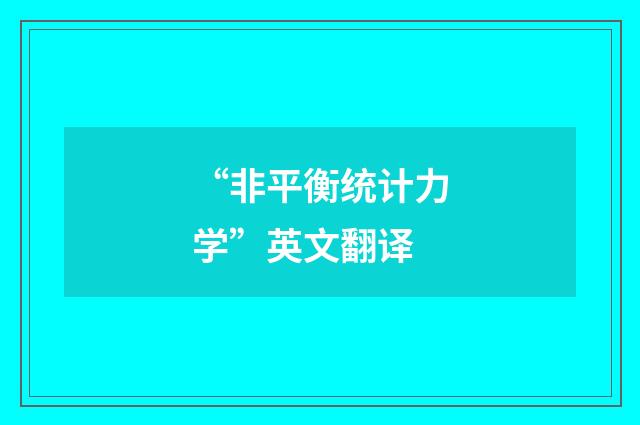 “非平衡统计力学”英文翻译