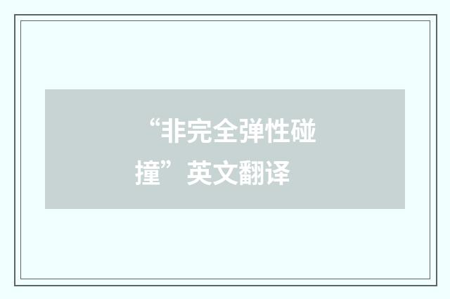 “非完全弹性碰撞”英文翻译