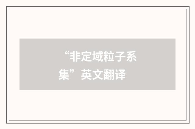 “非定域粒子系集”英文翻译