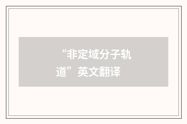 “非定域分子轨道”英文翻译