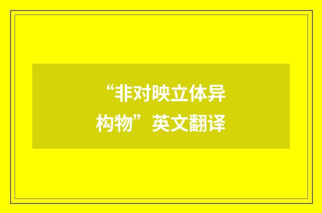 “非对映立体异构物”英文翻译