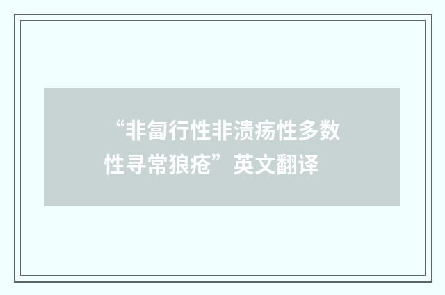 “非匐行性非溃疡性多数性寻常狼疮”英文翻译