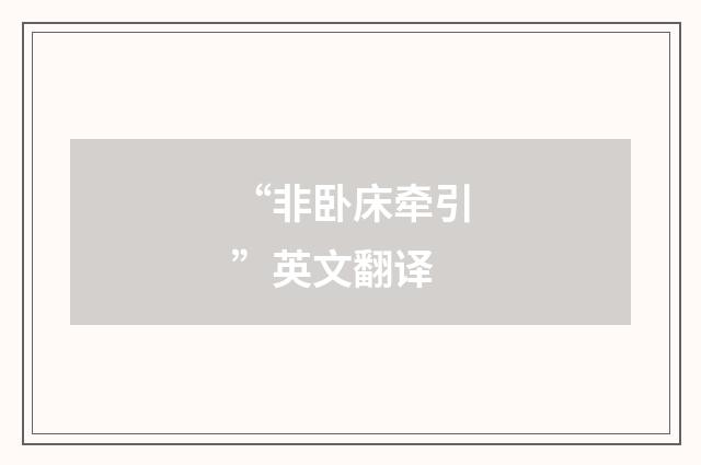 “非卧床牵引”英文翻译