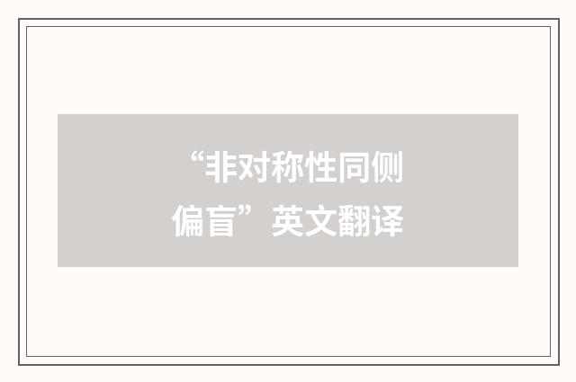 “非对称性同侧偏盲”英文翻译