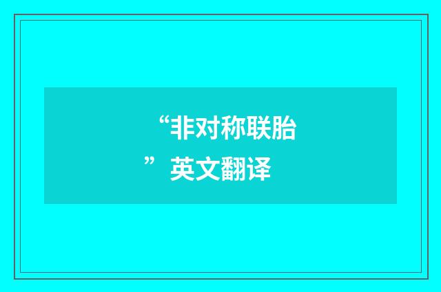“非对称联胎”英文翻译