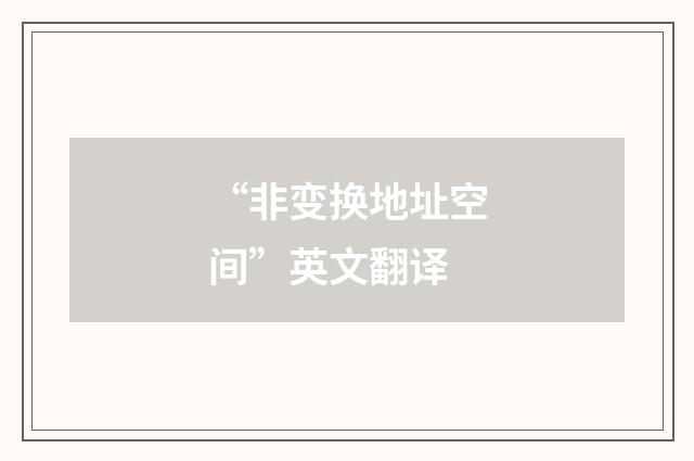 “非变换地址空间”英文翻译