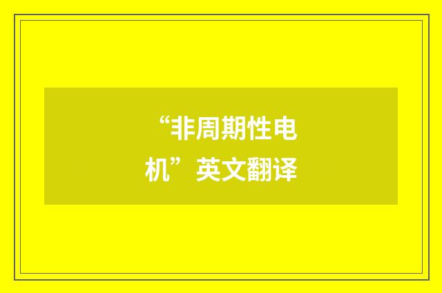 “非周期性电机”英文翻译